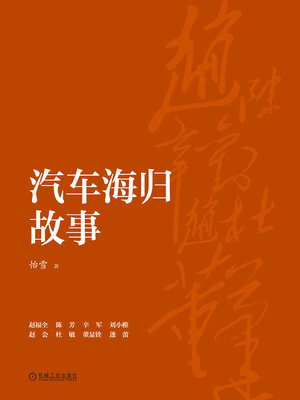 cover image of 汽车海归故事